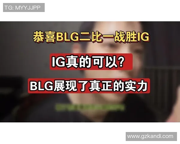 赛后复盘IG与BLG的精彩对决与战术节奏分析